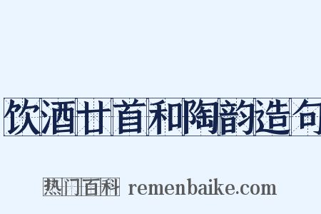 饮酒廿首和陶韵造句是什么意思的图片